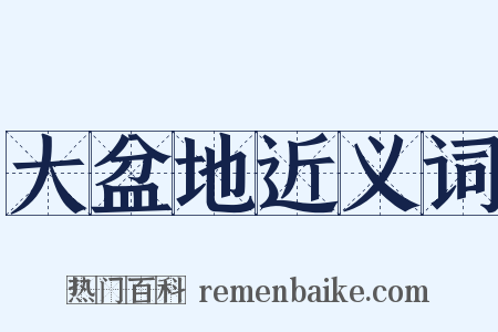 大盆地近义词是什么意思的图片